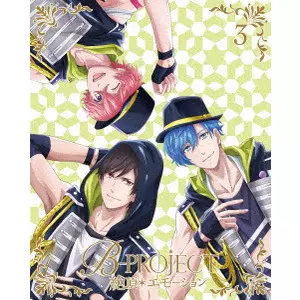 森脇真琴 / B-PROJECT 絶頂*エモーション 3