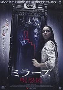 スヴィヤトスラフ・ポドゲイエフスキー / ミラーズ 呪怨鏡