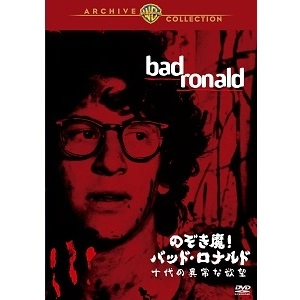 バズ・キューリック / のぞき魔! バッド・ロナルド/十代の異常な欲望 [DVD]
