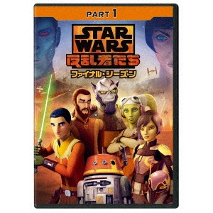 テイラー・グレイ / スター・ウォーズ 反乱者たち ファイナル・シーズン PART1