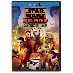 テイラー・グレイ / スター・ウォーズ 反乱者たち ファイナル・シーズン PART2