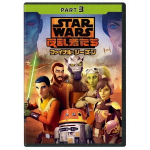 テイラー・グレイ / スター・ウォーズ 反乱者たち ファイナル・シーズン PART3
