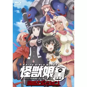 YAMAMOTO YASUTAKA / 山本靖貴 / 怪獣娘(黒)~ウルトラ怪獣擬人化計画~侵略エディション
