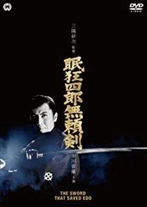 KENJI MISUMI / 三隅研次 / 眠狂四郎 無頼剣