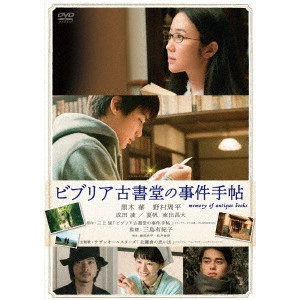 MISHIMA YUKIKO / 三島有紀子 / ビブリア古書堂の事件手帖