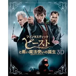 デイビッド・イェーツ / ファンタスティック・ビーストと黒い魔法使いの誕生