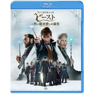 デイビッド・イェーツ / ファンタスティック・ビーストと黒い魔法使いの誕生 エクステンデッド版