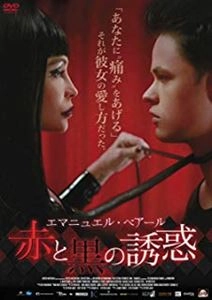 スティーヴン・ランス / エマニュエル･ベアール 赤と黒の誘惑