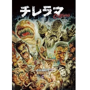 Adam Rifkin / アダム・リフキン / チレラマ CHILLERAMA [DVD]