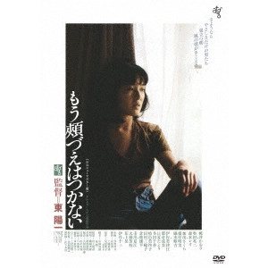 YOICHI HIGASHI / 東陽一 / もう頬づえはつかない ≪HDニューマスター版≫