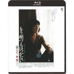 YOICHI HIGASHI / 東陽一 / もう頬づえはつかない ≪HDニューマスター版≫