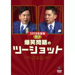 爆笑問題 / 2019年度版 漫才 爆笑問題のツーショット