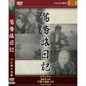 HIROSHI INAGAKI / 稲垣浩 / 鴛鴦旅日記