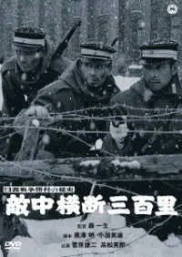 KAZUO MORI / 森一生 / 日露戦争勝利の秘史 敵中横断三百里