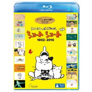 HAYAO MIYAZAKI / 宮崎駿 / ジブリがいっぱい SPECIAL ショートショート 1992-2016