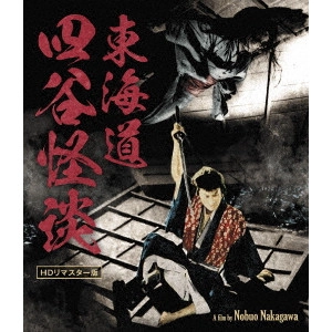 NOBUO NAKAGAWA / 中川信夫 / 東海道四谷怪談 HDリマスター版