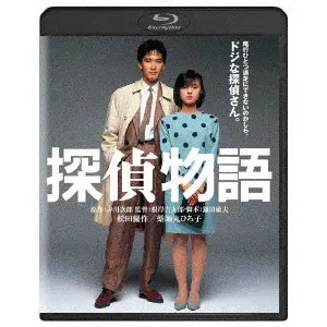KICHITARO NEGISHI / 根岸吉太郎 / 探偵物語