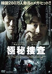 クァク・キョンテク / 極秘捜査