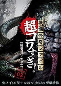 大迫茂生 / 戦慄怪奇ファイル 超コワすぎ！FILE-02 暗黒奇譚！蛇女の怪