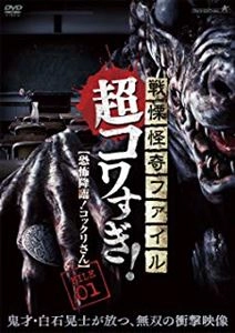 KOJI SHIRAISHI / 白石晃士 / 戦慄怪奇ファイル 超コワすぎ！FILE-01恐怖降臨！コックリさん