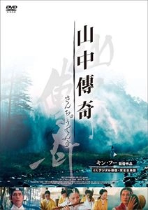 キン・フー / 山中傳奇<4Kデジタル修復・完全全長版>