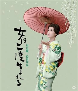 YUZO KAWASHIMA / 川島雄三 / 女は二度生まれる 4K デジタル修復版