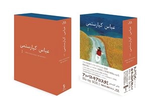ABBAS KIAROSTAMI / アッバス・キアロスタミ / アッバス・キアロスタミ ニューマスターBLU-RAY BOXI