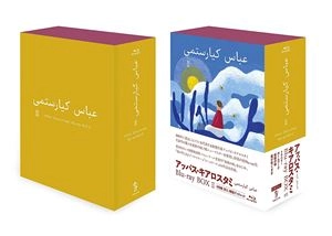 ABBAS KIAROSTAMI / アッバス・キアロスタミ / アッバス・キアロスタミ ニューマスターBLU-RAY BOXII