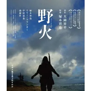 SHINYA TSUKAMOTO / 塚本晋也 / 野火