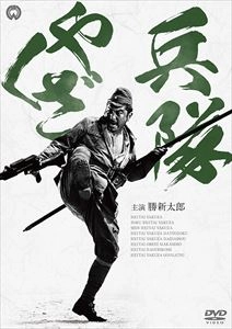 YASUZO MASUMURA / 増村保造 / 兵隊やくざ DVD-BOX 新価格版