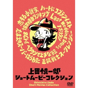 上田慎一郎 / 上田慎一郎ショートムービーコレクション