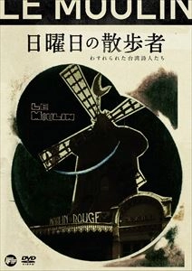 ホアン・ヤーリー / 日曜日の散歩者 わすれられた台湾詩人たち