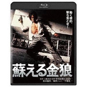 TORU MURAKAWA / 村川透 / 蘇える金狼
