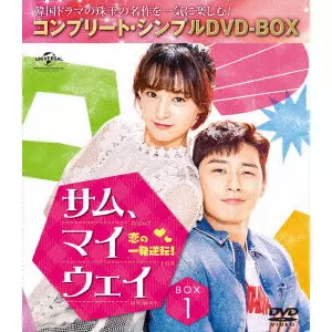 パク・ソジュン         / サム、マイウェイ~恋の一発逆転!~ BOX1<コンプリート・シンプルDVD-BOX>