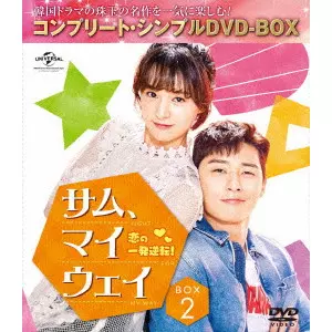 パク・ソジュン         / サム、マイウェイ~恋の一発逆転!~ BOX2<コンプリート・シンプルDVD-BOX>