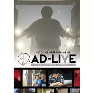 津田健次郎 / ドキュメンターテイメント AD-LIVE