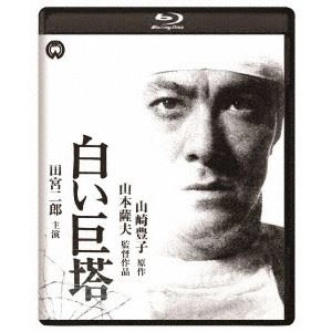 SATSUO YAMAMOTO / 山本薩夫 / 白い巨塔 修復版
