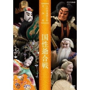 (趣味/教養) / 人形浄瑠璃文楽名演集 国性爺合戦