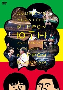 オードリー (お笑い) / オードリーのオールナイトニッポン 10周年全国ツアー IN 日本武道館