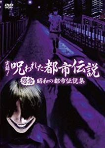 SHIBAYAMA KENJI / 柴山健次 / 実録!呪われた都市伝説 怨念 昭和の都市伝説集