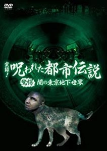 TERAUCHI KOTARO / 寺内康太郎 / 実録!呪われた都市伝説 驚愕 闇の東京地下世界