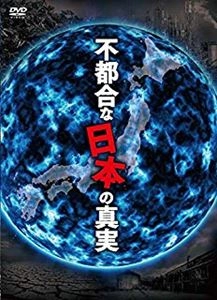 山本清史 / 不都合な日本の真実