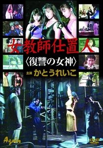 内田康夫 / 女教師仕置人 復讐の女神