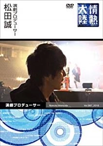 松田誠 / 情熱大陸×松田誠
