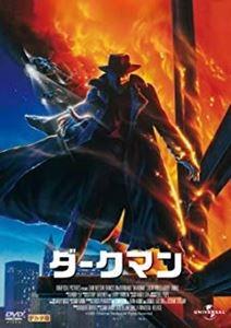 SAM RAIMI / サム・ライミ / ダークマン