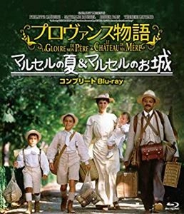 イヴ・ロベール / プロヴァンス物語 マルセルの夏 / マルセルのお城コンプリートblu-ray