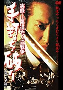 酒井信行 / 実録･山陽道やくざ戦争 手打ち破り