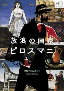 Giorgi Shengelaya / ギオルギ・シェンゲラヤ / 放浪の画家 ピロスマニ