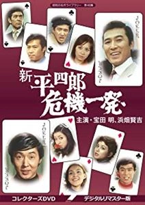 瀬川昌治 / 新 平四郎危機一発 コレクターズDVD <デジタルリマスター版>