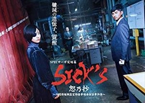 YUKIHIKO TSUTSUMI / 堤幸彦 / SICK’S 恕乃抄 ～内閣情報調査室特務事項専従係事件簿～ DVD-BOX
